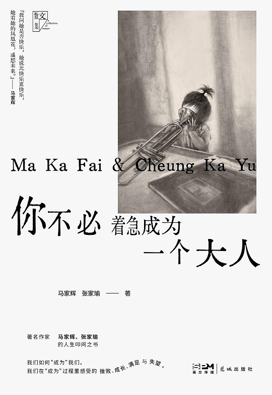 《你不必着急成为一个大人》