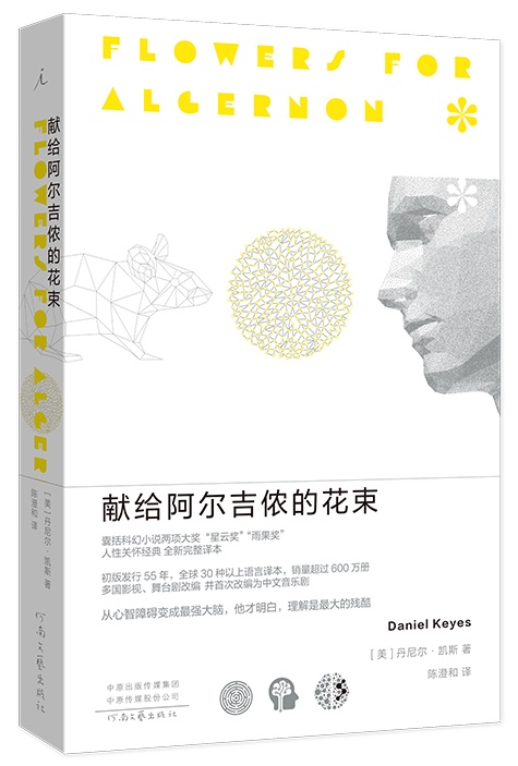 献给阿尔吉侬的花束