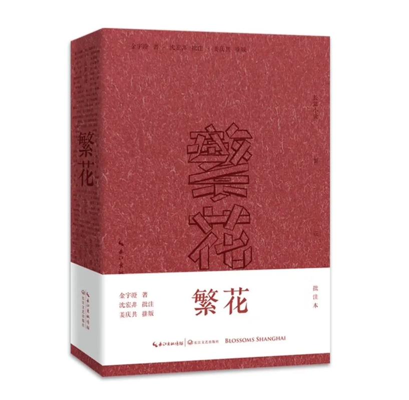 繁花