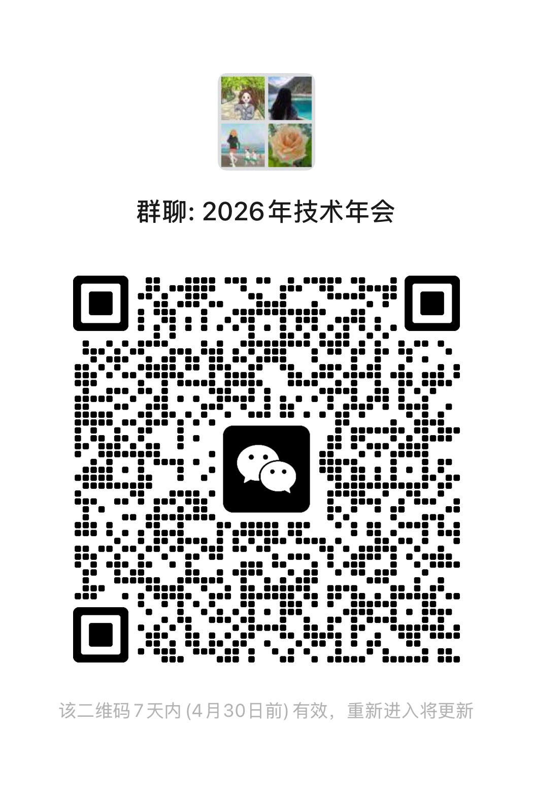 会议微信群二维码